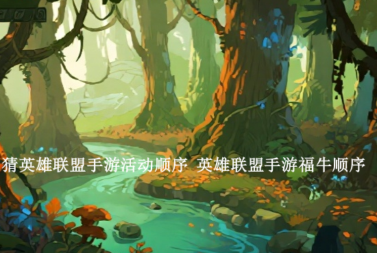 英雄联盟手游改画面 英雄联盟手游主页怎么设置皮肤